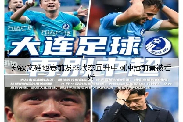 郑钦文硬地赛前发球状态回升中网冲冠前景被看好